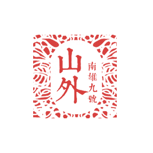 山外南雄九號